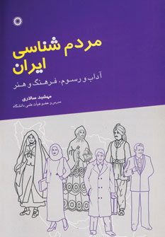  کتاب مردم شناسی ایران