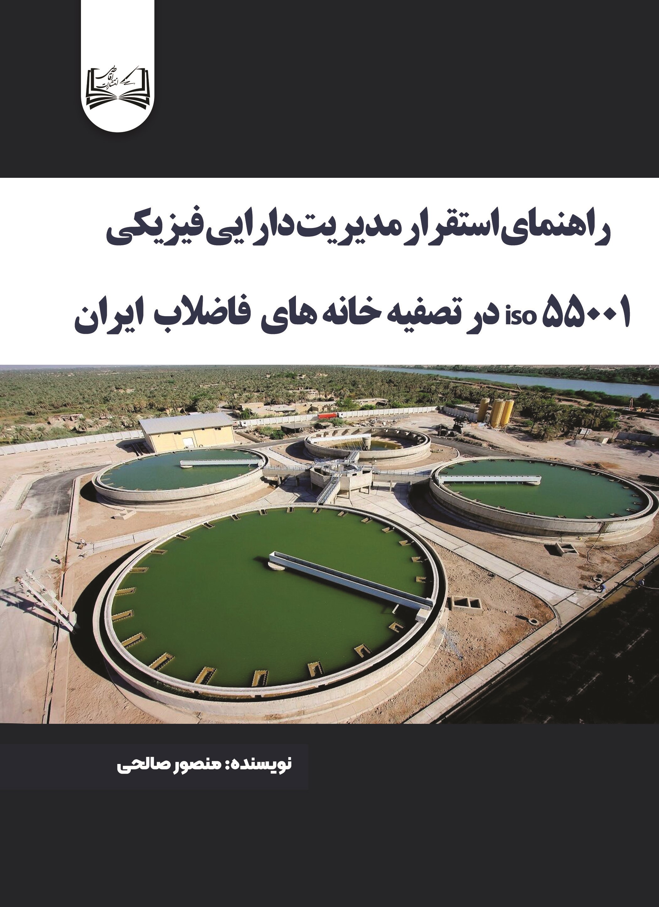  کتاب راهنمای استقرار مدیریت دارایی فیزیکی