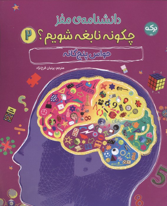  کتاب دانشنامه مغز : چگونه نابغه شویم 2
