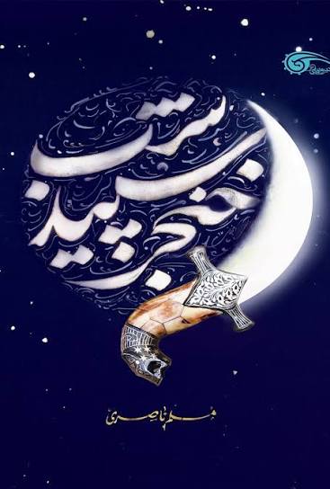  کتاب خنجر سپید شب