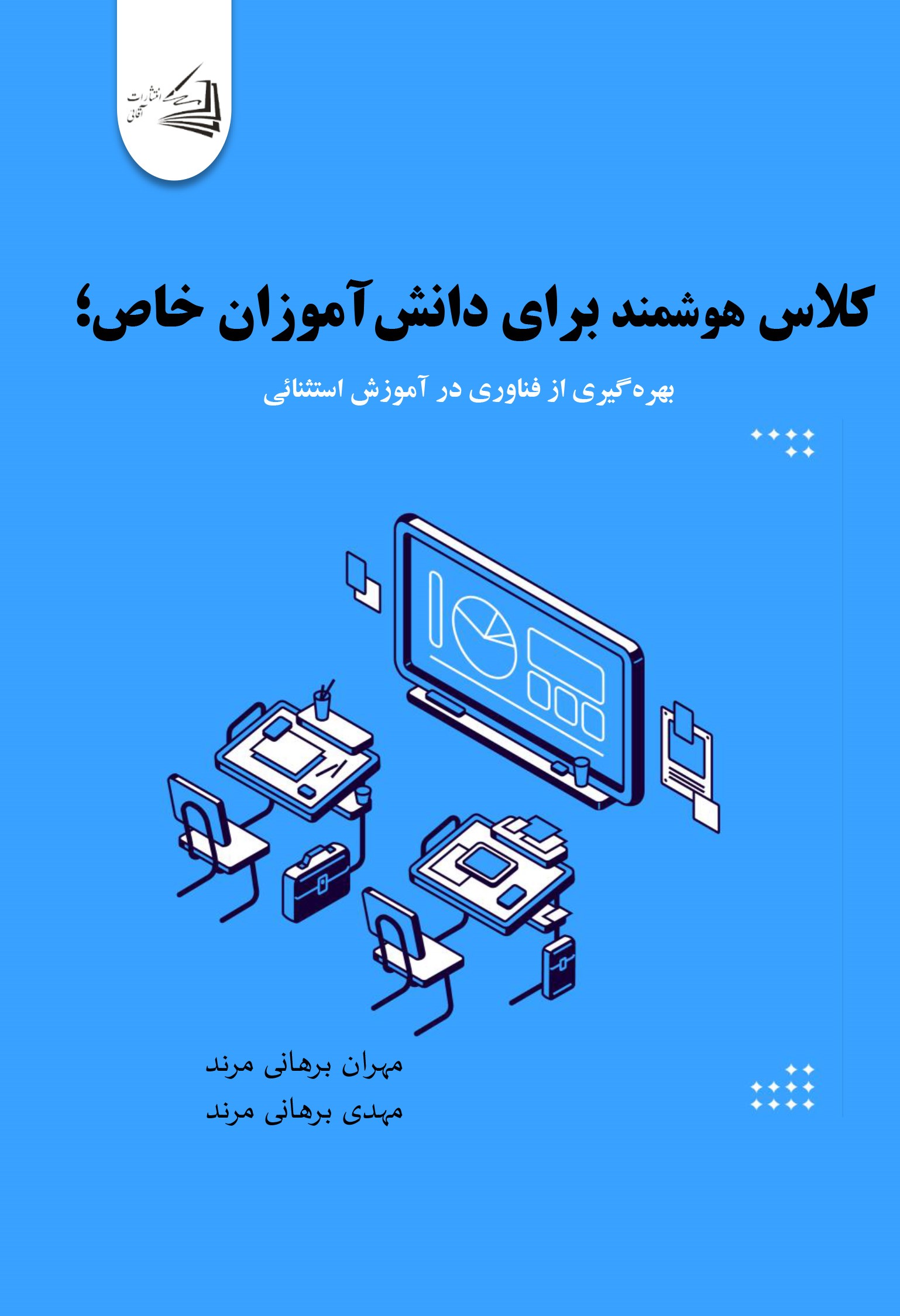  کتاب کلاس هوشمند برای دانش‌آموزان خاص