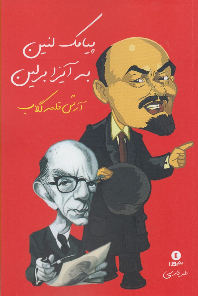  کتاب پیامک لنین به آیزابرلین