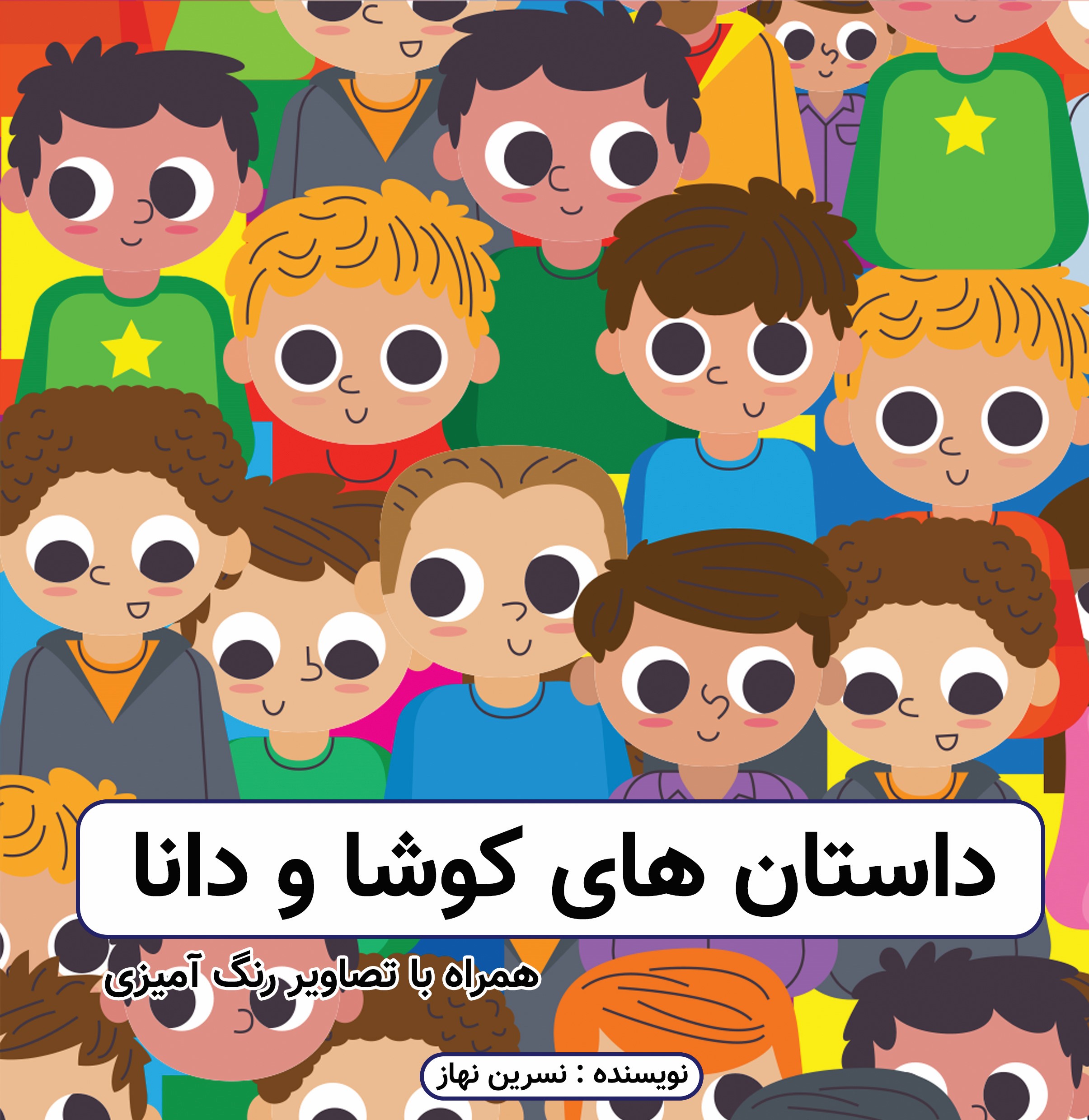  کتاب داستان‌های کوشا و دانا