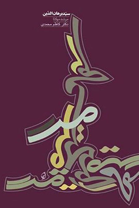  کتاب سید برهان‌الدین مرشد مولانا