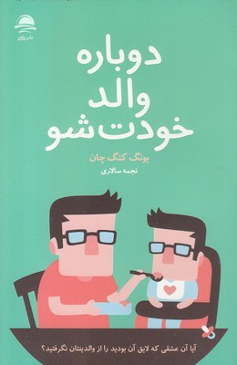  کتاب دوباره والد خودت شو
