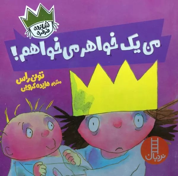 کتاب من یک خواهر می خواهم!