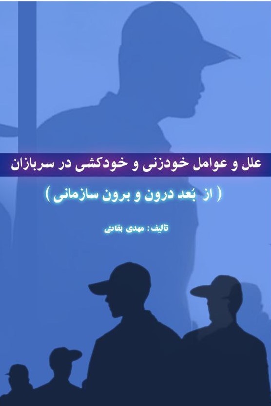  کتاب علل و عوامل بروز خودزنی و خودکشی در سربازان
