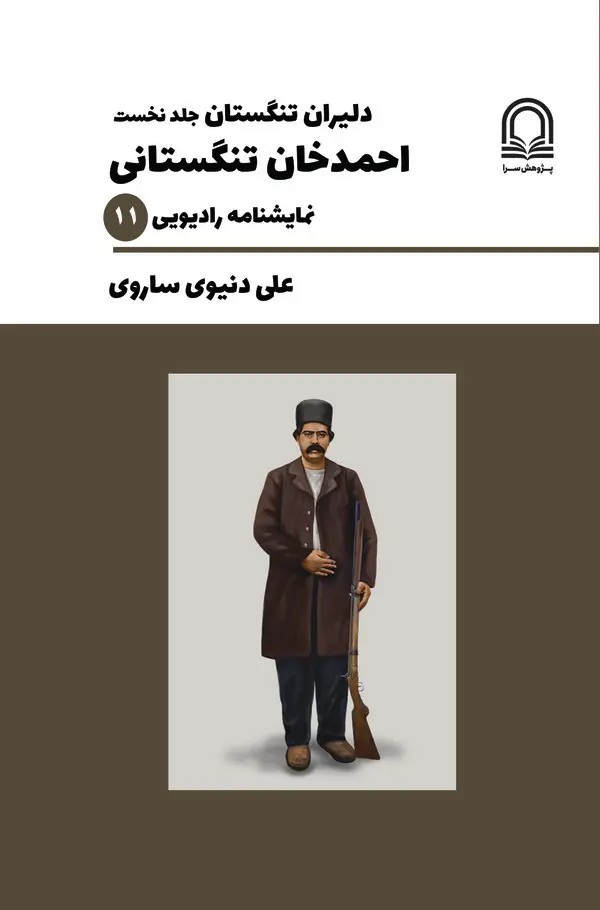  کتاب دلیران تنگستان (جلد اول)