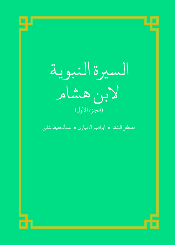  کتاب السیره النبویه (الجزء الاول)