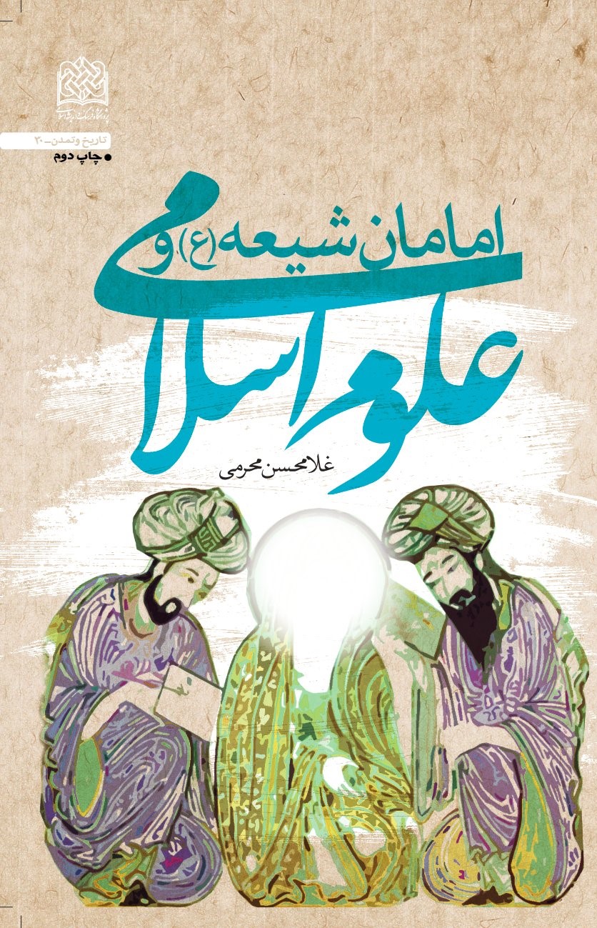  کتاب امامان شیعه و علوم اسلامی