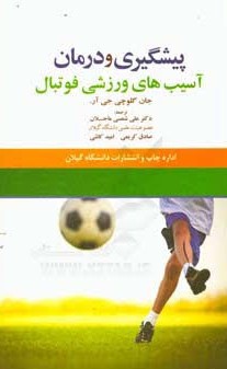 کتاب پیشگیری و درمان آسیب‌های فوتبال