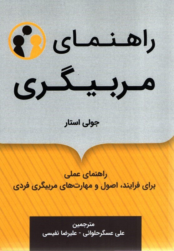 کتاب راهنمای مربیگری