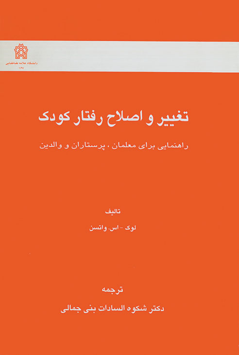  کتاب تغییر و اصلاح رفتار کودک