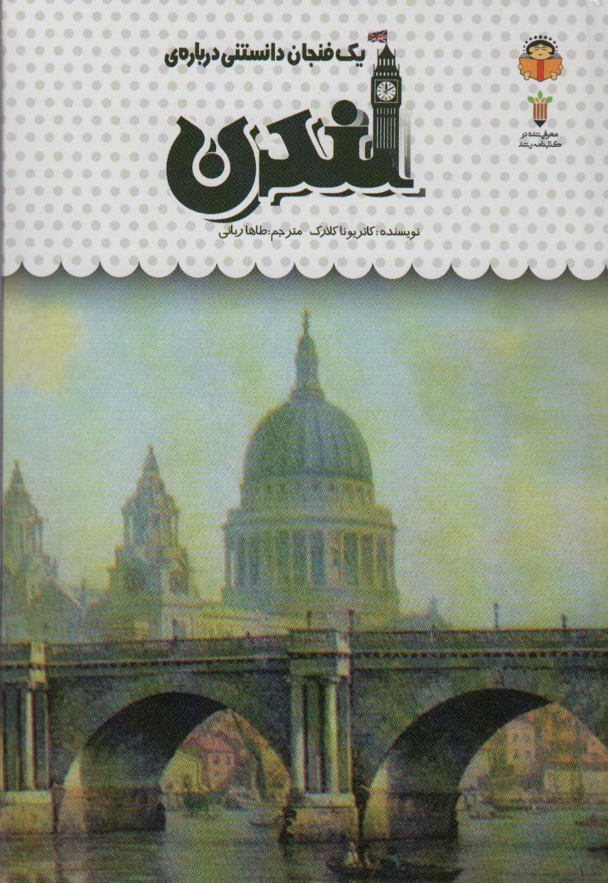  کتاب یک فنجان دانستنی درباره ی لندن