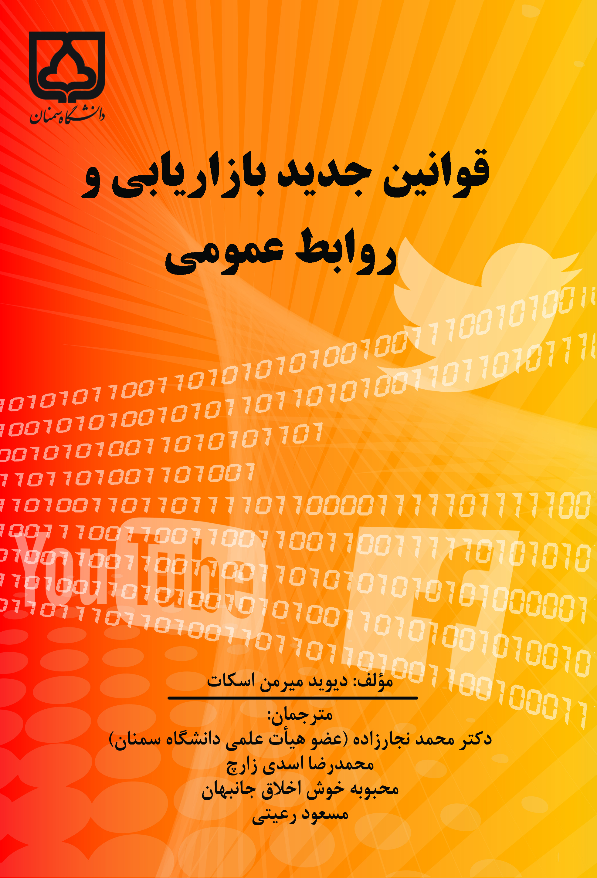 کتاب قوانین جدید بازاریابی و روابط عمومی