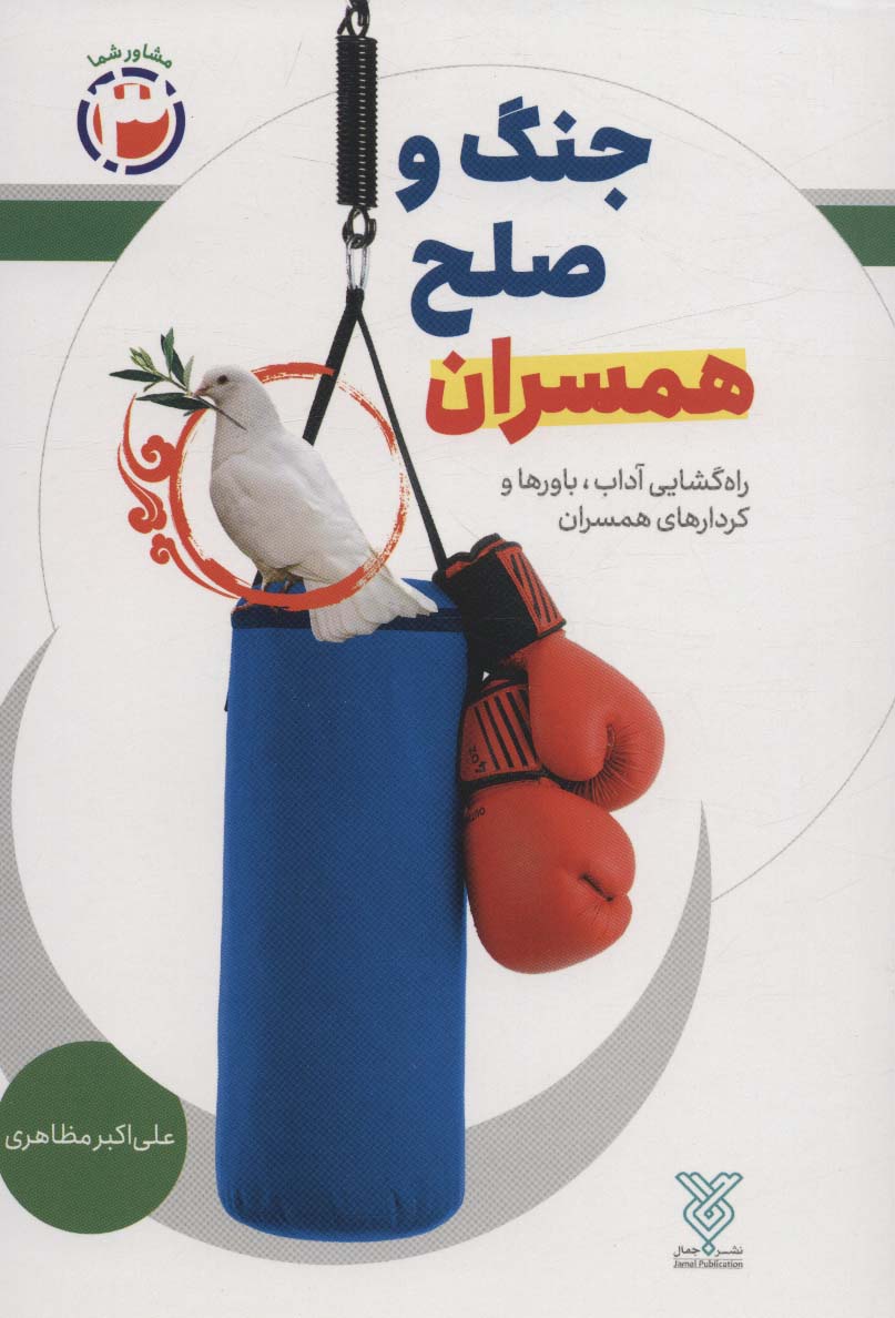  کتاب جنگ و صلح همسران