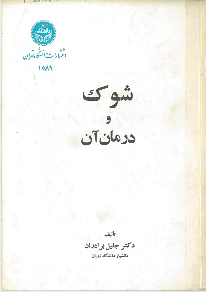  کتاب شوک و درمان آن