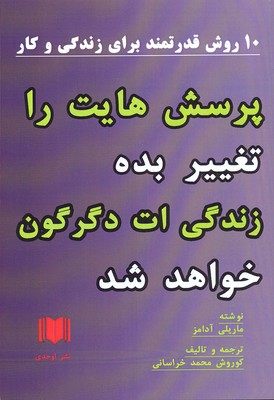 کتاب پرسش هایت را تغییر بده زندگی ات دگرگون خواهد شد