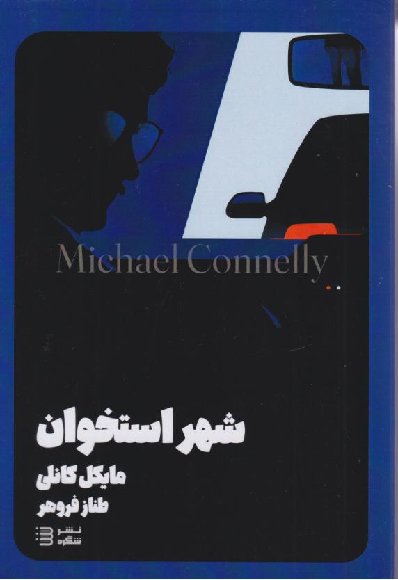  کتاب شهر استخوان (هری بوش 8)