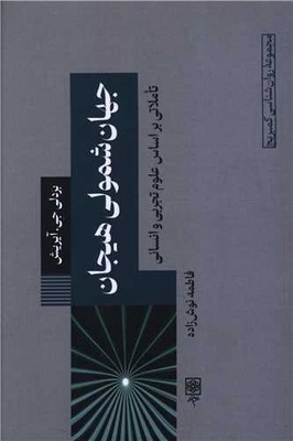  کتاب جهان‌شمولی هیجان