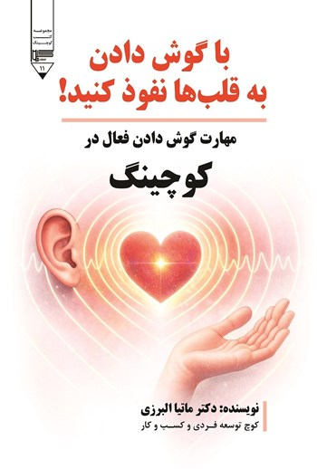  کتاب با گوش دادن به قلب ها نفوذ کنید!