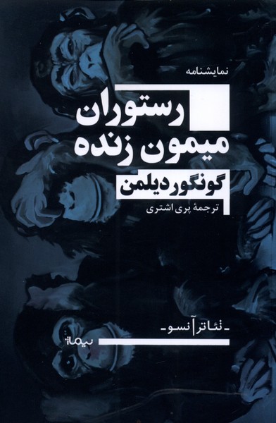  کتاب رستوران میمون زنده