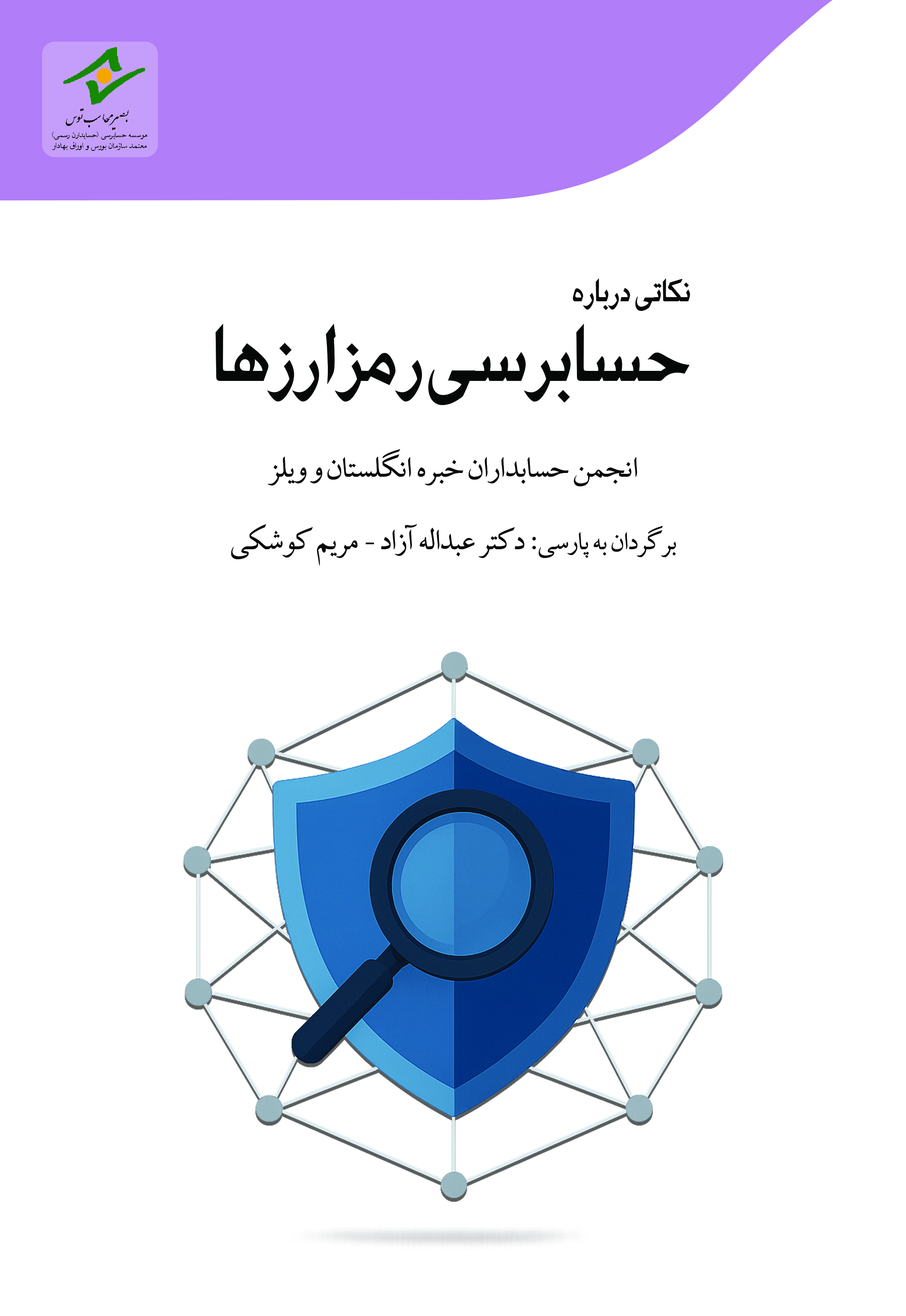  کتاب نکاتی درباره حسابرسی رمزارزها