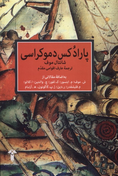  کتاب پارادکس دموکراسی