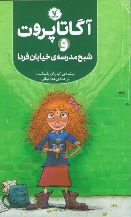 کتاب آگاتا پروت و شبح مدرسهی خیابان فردا