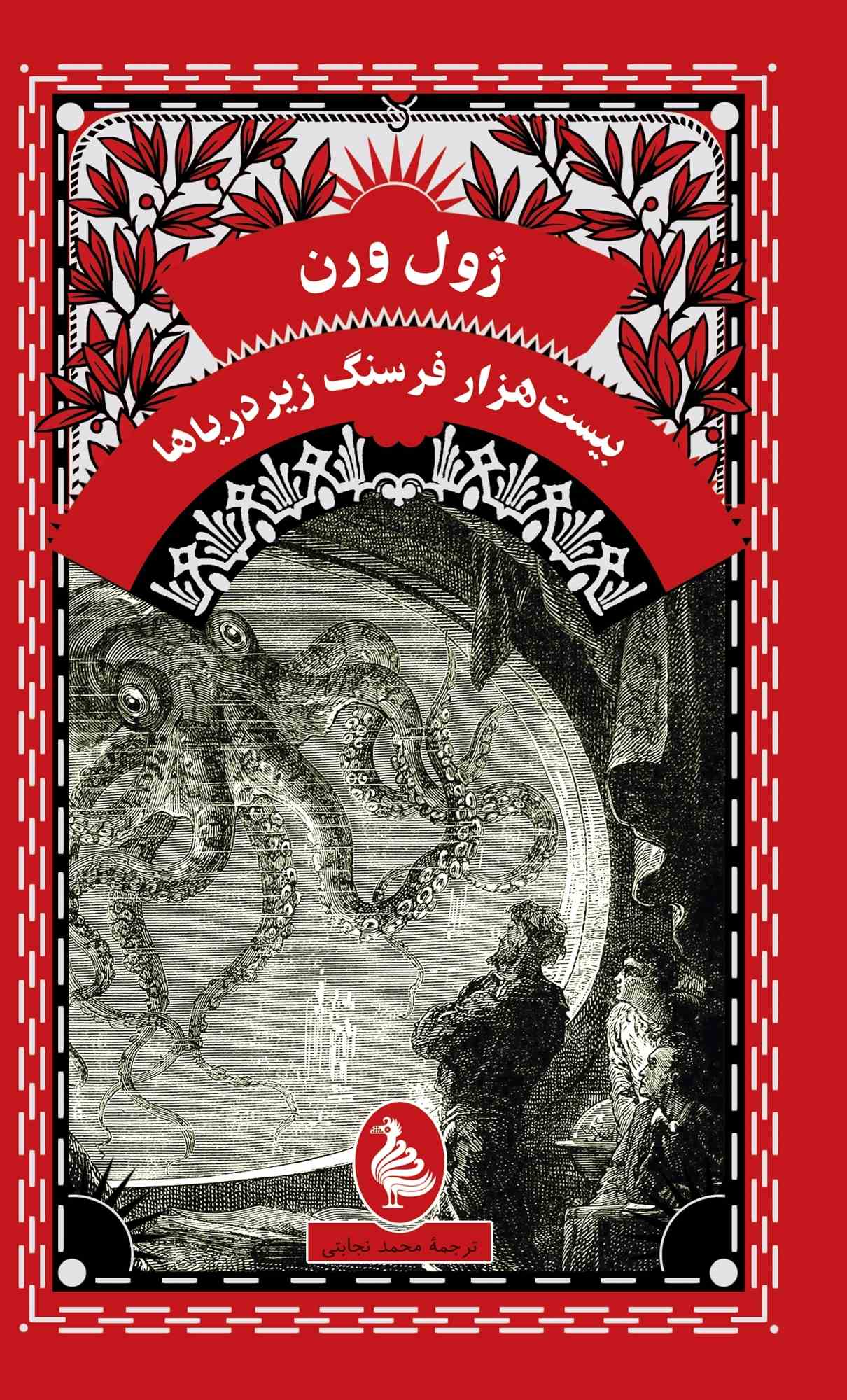 کتاب بیست هزار فرسنگ زیر دریا (پالتویی)