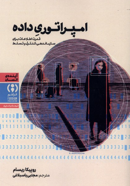  کتاب امپراتوری داده