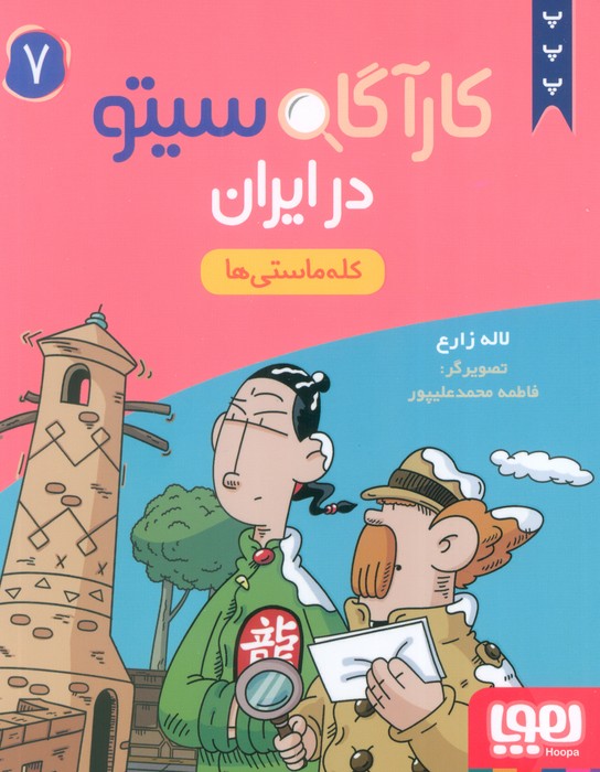  کتاب کارآگاه سیتو در ایران 7