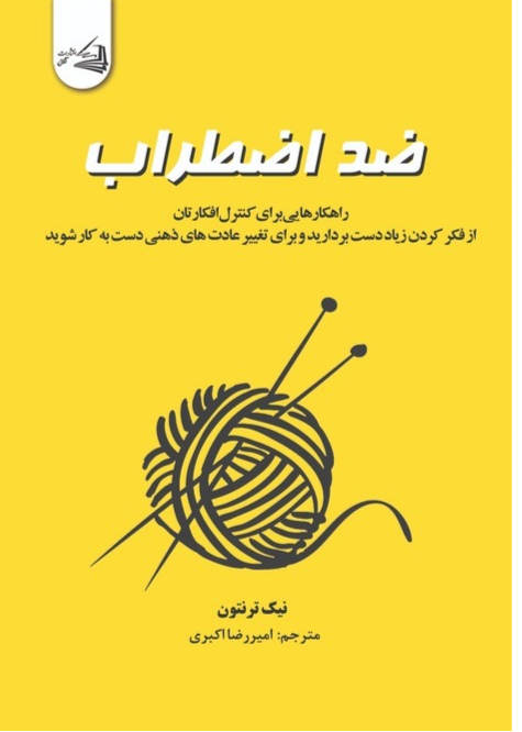  کتاب ضد اضطراب