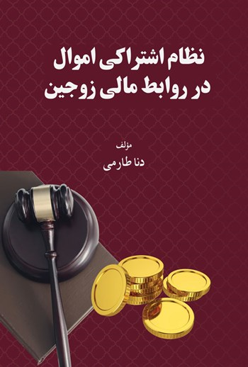  کتاب نظام اشتراکی اموال در روابط مالی زوجین