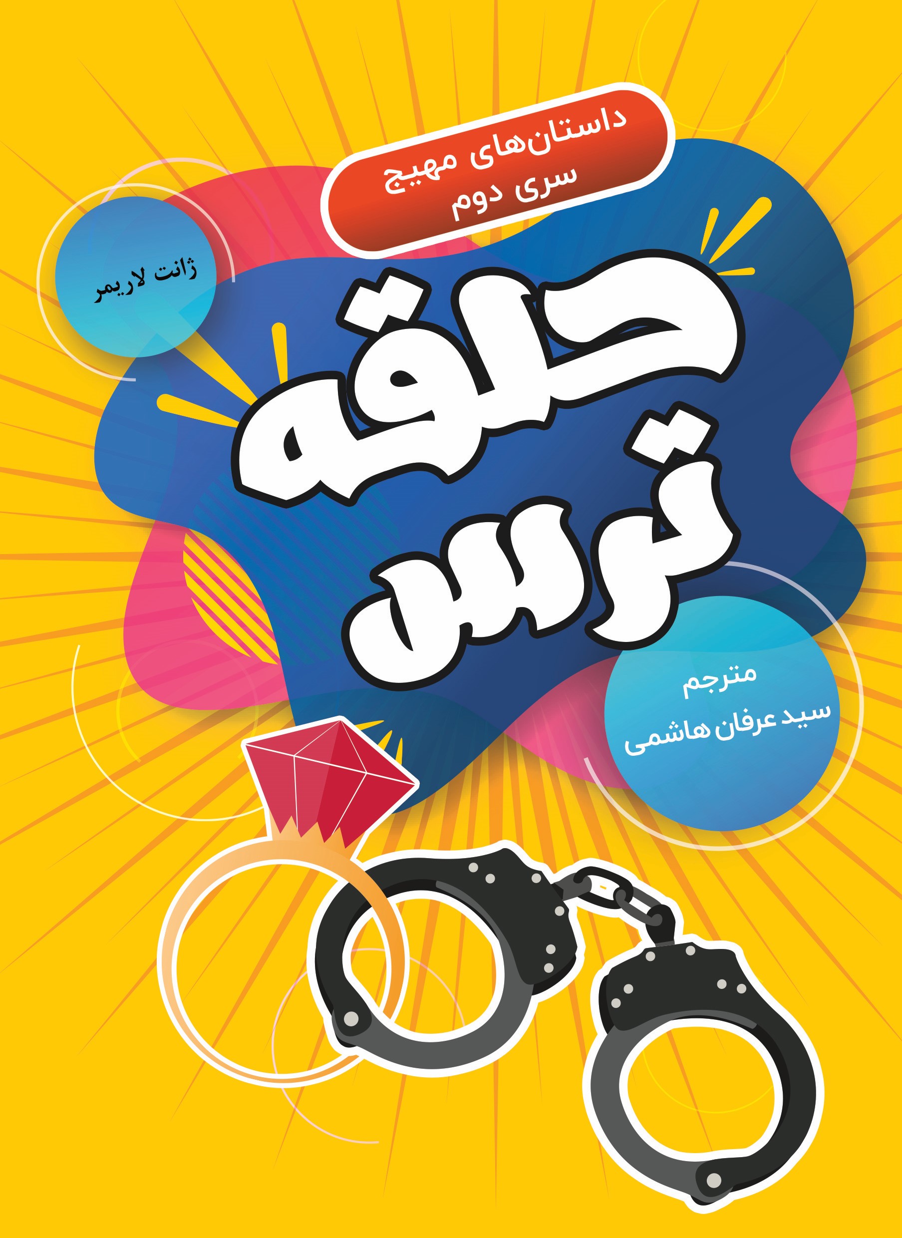  کتاب حلقه ترس