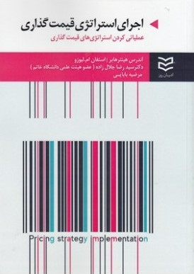  کتاب اجرای استراتژی قیمت گذاری