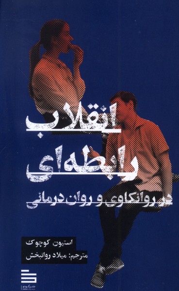  کتاب انقلاب رابطه‌ای