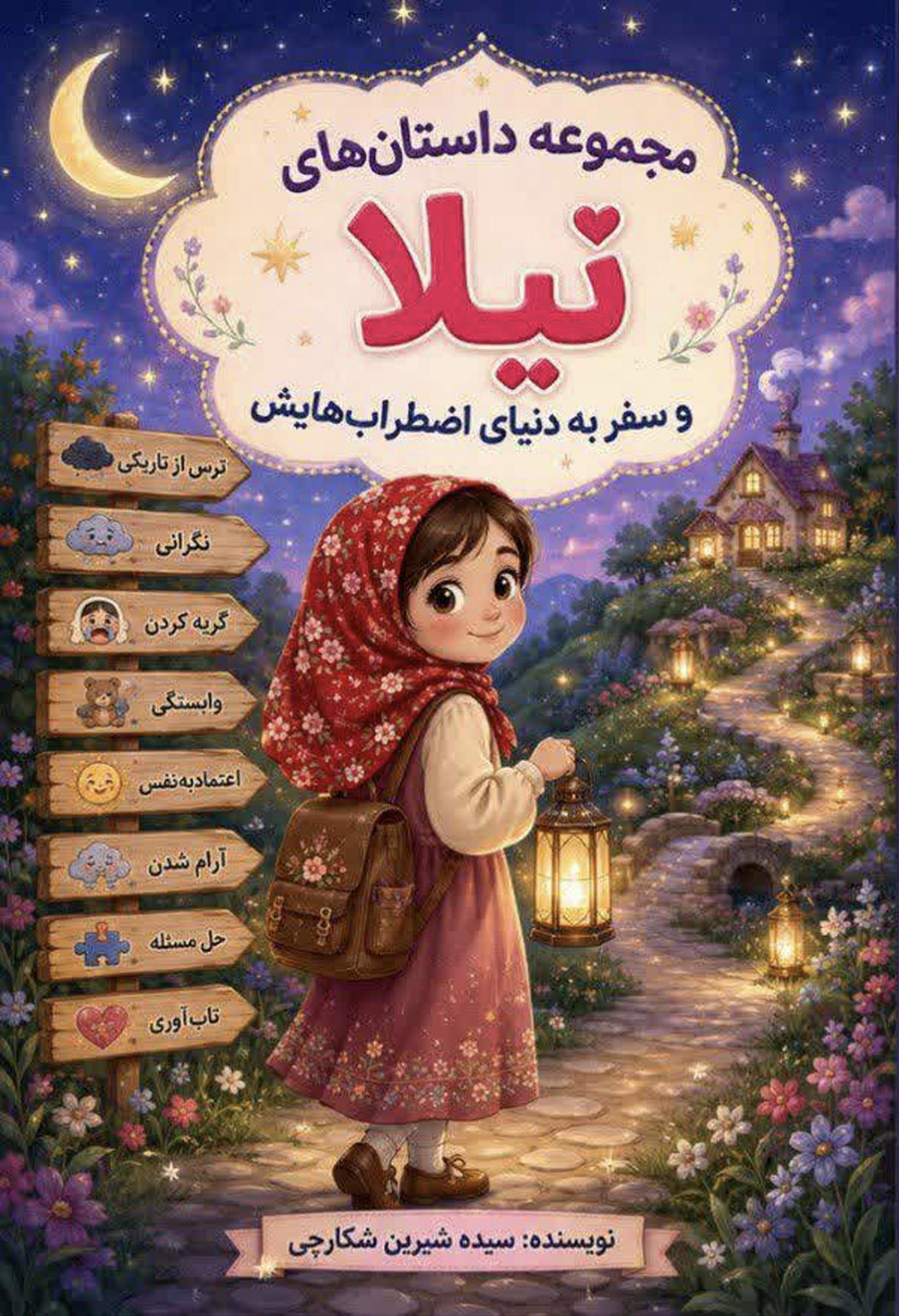  کتاب مجموعه داستان‌های نیلا