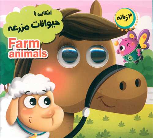  کتاب آشنایی با حیوانات مزرع
