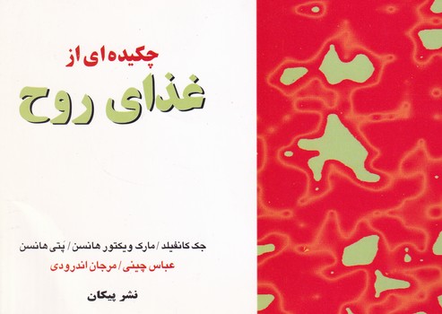  کتاب چکیده ای از غذای روح