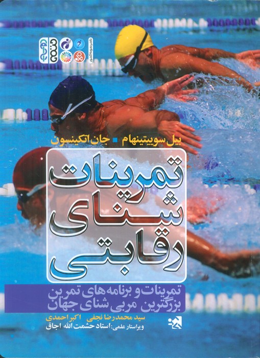  کتاب تمرینات شنای رقابتی