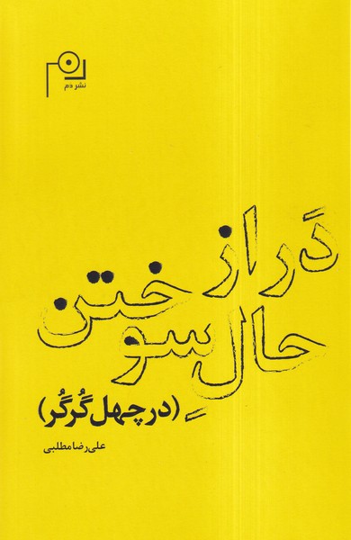  کتاب در از حال سوختن (در چهل گرگر)