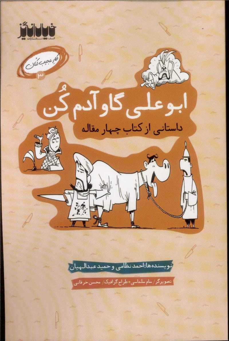  خريد کتاب  ابوعلی گاو آدم کن