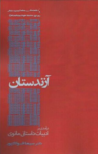  کتاب آزندستان درآمدی بر ادبیات داستانی مانوی