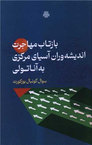  کتاب بازتاب مهاجرت اندیشه وران آسیای مرکزی به آناتولی