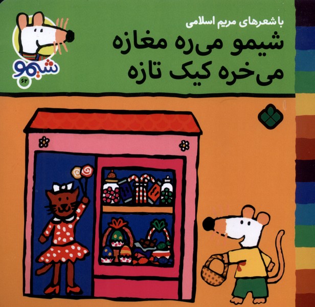  کتاب شیمو می‌ره مغازه می‌خره کیک تازه