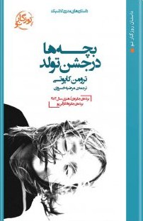 کتاب بچه ها در جشن تولد
