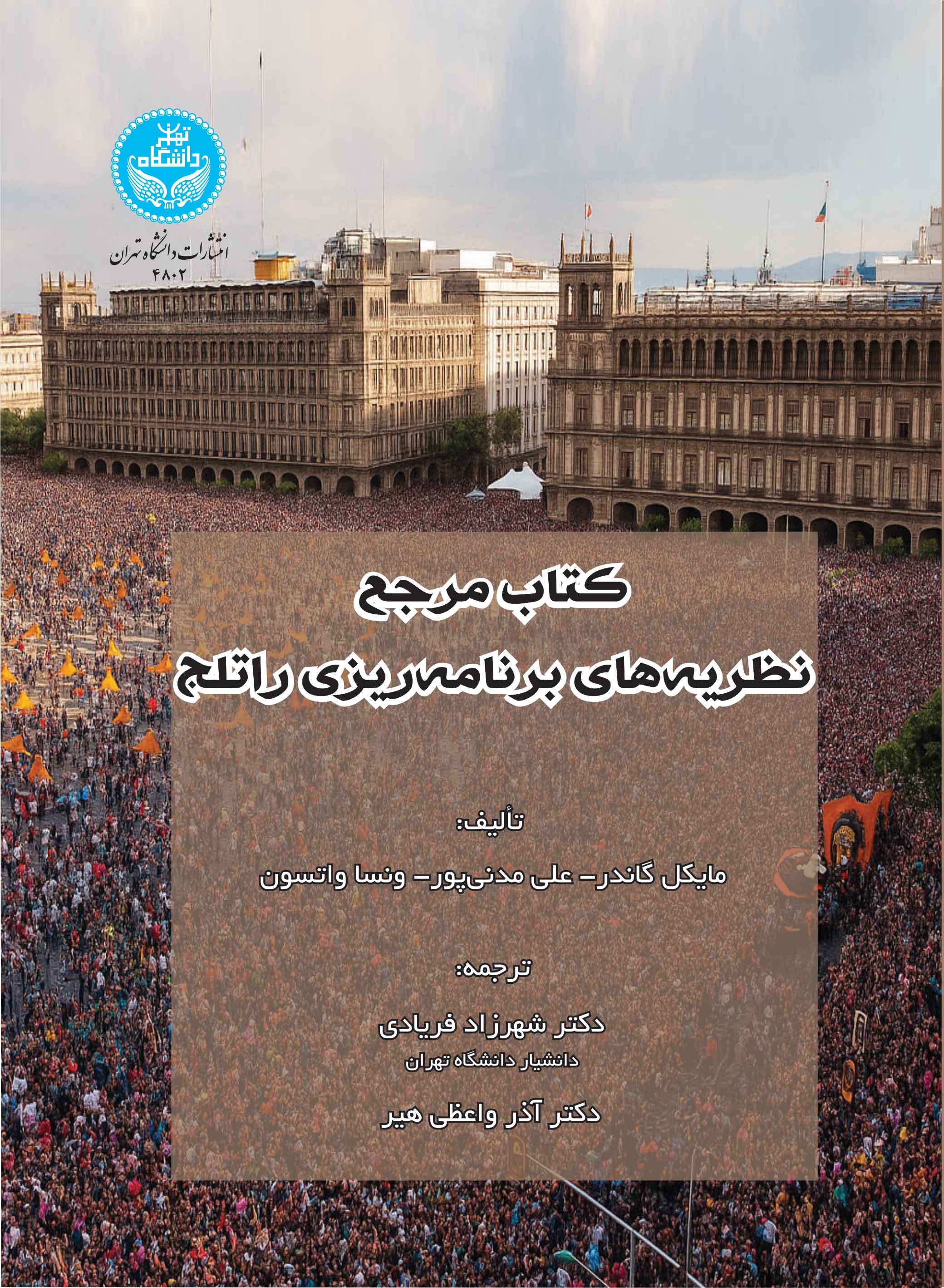  کتاب مرجع نظریه‌های برنامه‌ریزی راتلج