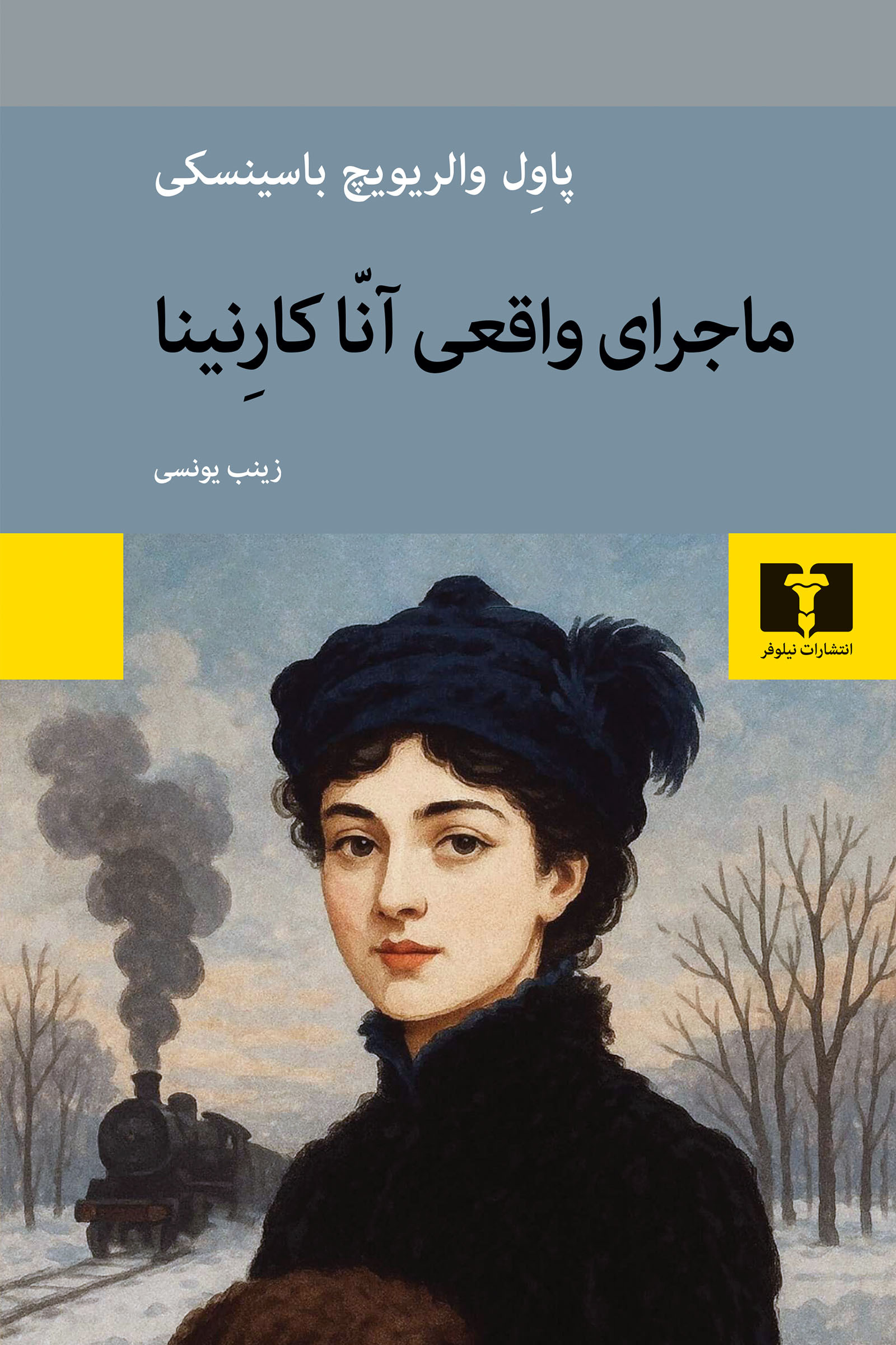  کتاب ماجرای واقعی آناکارنینا