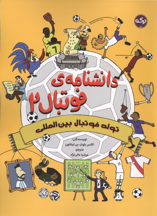  کتاب دانشنامه فوتبال 2